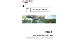 2023年環(huán)境、社會與治理（ESG）報告